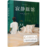 寂静旅馆 (冰)奥杜·阿娃·奥拉夫斯多蒂(Audur Ava Olafsdottir) 著 黄可,马城 译 文学 文轩网