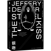 钢吻 (美)杰夫里·迪弗(Jeffery Deaver) 著 熊娉婷 译 文学 文轩网