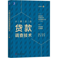 小微企业贷款调查技术 王团结 著 经管、励志 文轩网