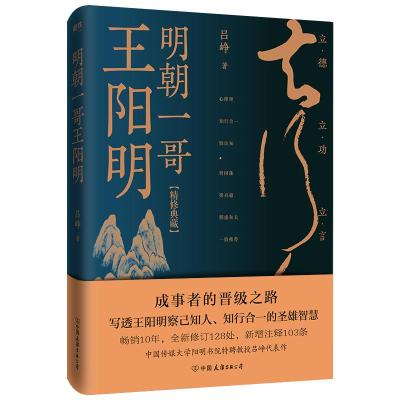 明朝一哥王阳明(精修典藏) 吕峥 著 社科 文轩网