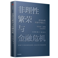 非理性繁荣与金融危机(精) (美)罗伯特·席勒 著 何正云//束宇 译 经管、励志 文轩网