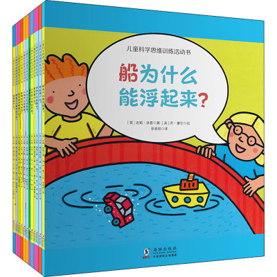 儿童科学思维训练活动书(全12册) (英)吉姆•派普 著 杜娟,刘庆山,张万年 等 译 (英)乔•摩尔 绘 少儿 文轩网