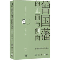 曾国藩的正面与侧面 3 张宏杰 著 社科 文轩网