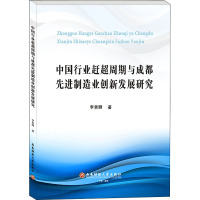 中国行业赶超周期与成都先进制造业创新发展研究 李贵卿 著 经管、励志 文轩网