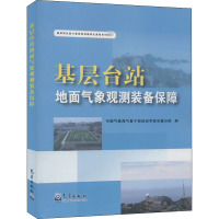 基层台站地面气象观测装备保障 中国气象局气象干部培训学院安徽分院 编 专业科技 文轩网