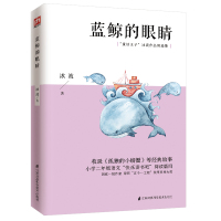 蓝鲸的眼睛(小学2年级语文快乐读书吧阅读篇目童话王子冰波作品精选集) 冰波 著 少儿 文轩网