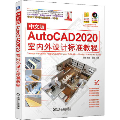 中文版AutoCAD2020室内外设计标准教程 刘波,张凌,张平 编 专业科技 文轩网