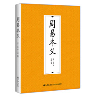 周易本义 (宋)朱熹 著 社科 文轩网