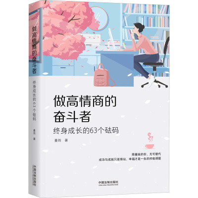 做高情商的奋斗者 终身成长的63个砝码 曼筠 著 经管、励志 文轩网