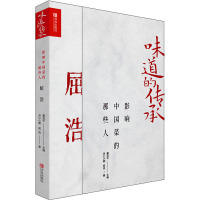 味道的传承 影响中国菜的那些人 屈浩 灵心小榭,屈浩 著 董克平 编 生活 文轩网