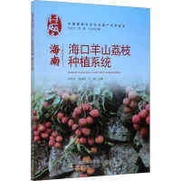 海南海口羊山荔枝种植系统 闵庆文,张灿强,王斌 等 编 专业科技 文轩网