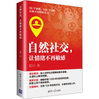 自然社交,让情绪不再敏感 陌川 著 经管、励志 文轩网