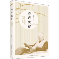 涛声犹存 李国涛先生纪念文集 鲁顺民 著 文学 文轩网