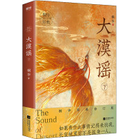 大漠谣 下 桐华经典修订版 桐华 著 文学 文轩网
