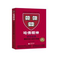 哈佛精神 百年哈佛教给年轻人的8堂课 全新修订版 杨立军 著 文教 文轩网