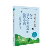 过目不忘(50则进入中考高考的微型小说5)/过目不忘系列 中国微型小说学会编 著 文学 文轩网