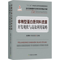 非粮型蛋白质饲料资源开发现状与高效利用策略 麦康森,张文兵 编 专业科技 文轩网