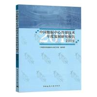 中国数据中心冷却技术年度发展研究报告2019 中国制冷学会数据中心冷却工作组 著 专业科技 文轩网