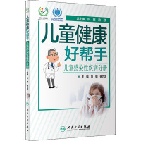 儿童健康好帮手 儿童感染性疾病分册 刘钢,杨巧芝 编 生活 文轩网