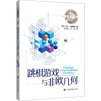 跳棋游戏与非欧几何 (美)马丁·加德纳 著 谈祥柏,谈欣 译 文教 文轩网