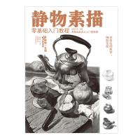 静物素描零基础入门教程 画客工坊 著 艺术 文轩网