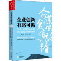 企业创新 有路可循 学习、创新型企业的建立运营和操作全书 徐立岩,李向春 编 经管、励志 文轩网