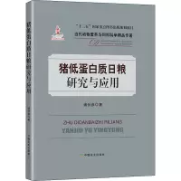 猪低蛋白质日粮研究与应用 谯仕彦 著 专业科技 文轩网