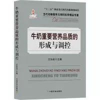 牛奶重要营养品质的形成与调控 王加启 编 专业科技 文轩网