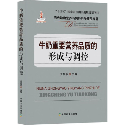 牛奶重要营养品质的形成与调控 王加启 编 专业科技 文轩网