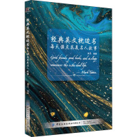 每天读点英美名人故事 袁丹 编 文教 文轩网