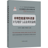 非粮型能量饲料资源开发现状与高效利用策略 王军军,刘德稳,李德发 编 专业科技 文轩网