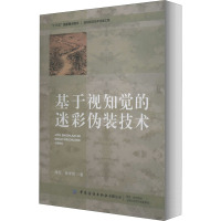 基于视知觉的迷彩伪装技术 肖红,张学民 著 专业科技 文轩网