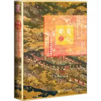 华夏之心 中日文化视域中的洛阳 黄婕 著 经管、励志 文轩网