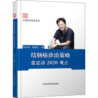 结肠癌诊治策略张忠涛2020观点 张忠涛,杨盈赤 著 生活 文轩网