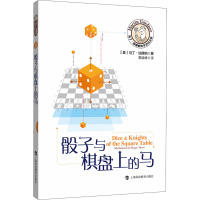 骰子与棋盘上的马 (美)马丁·加德纳 著 黄峻峰 译 文教 文轩网