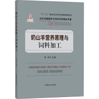 奶山羊营养原理与饲料加工 罗军 编 专业科技 文轩网