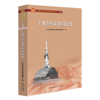 仁化县革命老区发展史/全国革命老区县发展史丛书.广东卷 仁化县革命老区发展史编委会 著 著 社科 文轩网