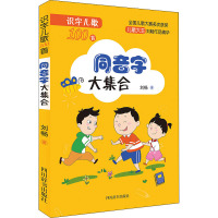 识字儿歌100首 同音字大集合 刘畅 著 少儿 文轩网