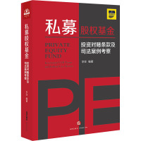 私募股权基金 投资对赌条款及司法案例考察 李亚 编 社科 文轩网