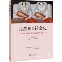 儿童观的社会史 近代英国的共同体、家庭和儿童 (日)北本正章 著 方明生 译 文教 文轩网