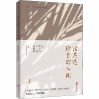 活在这珍贵的人间 汪曾祺 等 著 北京文学月刊社 编 文学 文轩网