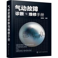 气动故障诊断与维修手册 陆望龙 编 专业科技 文轩网