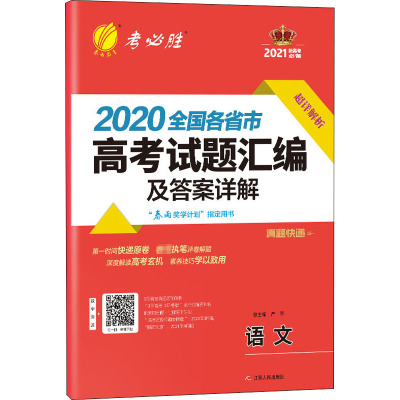 2020全国各省市高考试题汇编及答案详解 语文 2021 严军 编 文教 文轩网