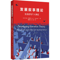 发展叙事理论 生活史与个人表征 (英)艾沃·古德森 著 屠莉娅,赵康 译 经管、励志 文轩网