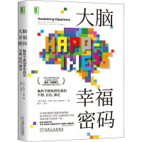 大脑幸福密码 脑科学新知带给我们平静、自信、满足 (美)里克·汉森 著 杨宁 等 译 社科 文轩网