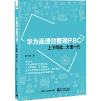 华为高绩效管理PBC 上下同欲、力出一孔 杨长清 著 经管、励志 文轩网