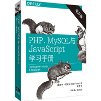 PHP、MySQL与JavaScript学习手册 第5版 (美)罗宾·尼克松 著 安道 译 专业科技 文轩网