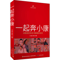 一起奔小康 决胜脱贫攻坚 共建美好生活 《小康》杂志社 编 经管、励志 文轩网