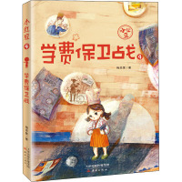 学费保卫战 梅思繁 著 少儿 文轩网