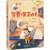 学费保卫战 梅思繁 著 少儿 文轩网